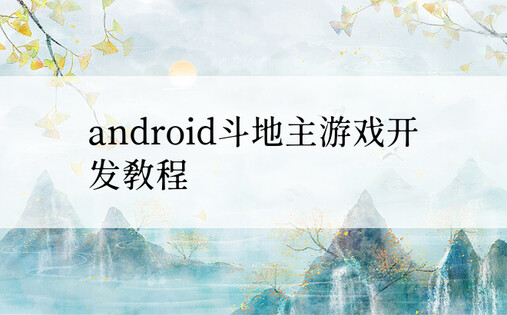 android斗地主游戏开发教程