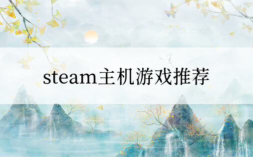 steam主机游戏推荐