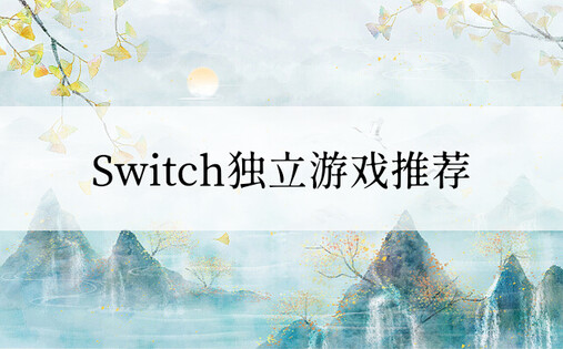 Switch独立游戏推荐