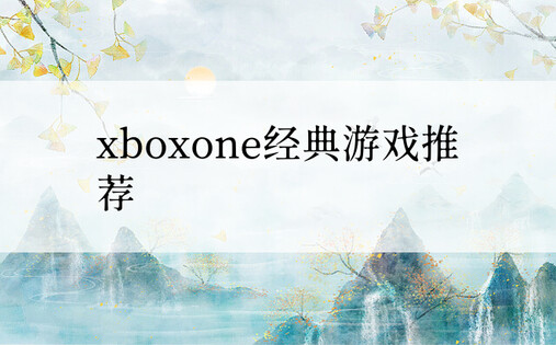 xboxone经典游戏推荐
