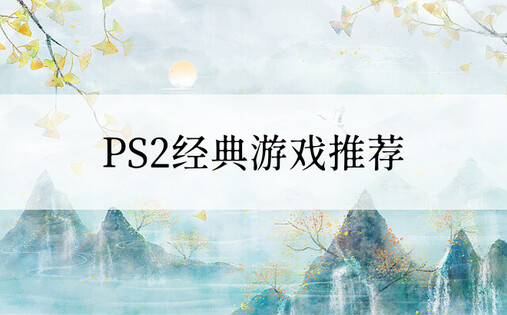 PS2经典游戏推荐