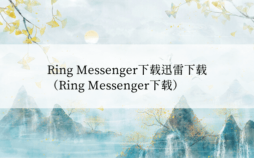 Ring Messenger下载迅雷下载（Ring Messenger下载）